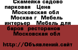 Скамейка садово-парковая › Цена ­ 5 500 - Московская обл., Москва г. Мебель, интерьер » Мебель для баров, ресторанов   . Московская обл.